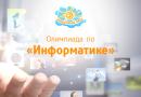 Всероссийская олимпиада по информатике Всероссийские олимпиады школьников по икт